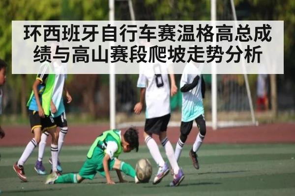 环西班牙自行车赛温格高总成绩与高山赛段爬坡走势分析